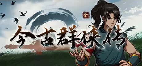 今 古 群 侠 传 正式版游戏封面
